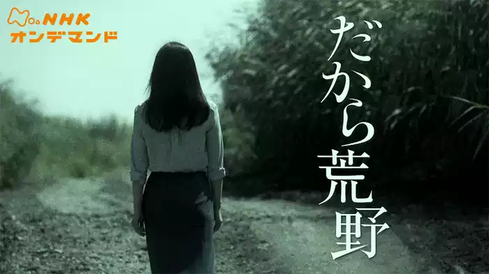 だから荒野