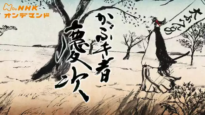 かぶき者慶次