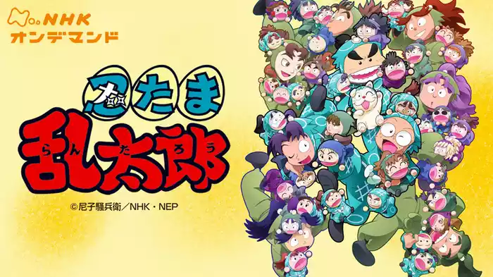 アニメ　忍たま乱太郎（２０２５年度）