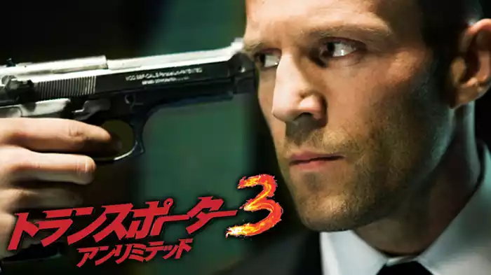 トランスポーター３ アンリミテッド