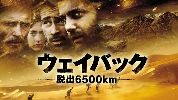 ウェイバック-脱出6500km-