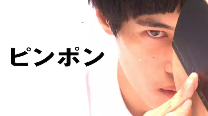 ピンポン