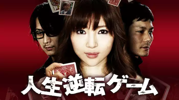 人生逆転ゲーム