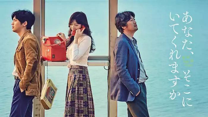 あなた、そこにいてくれますか