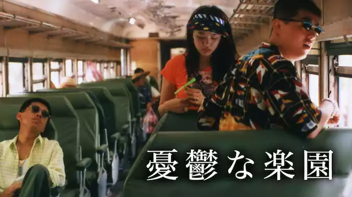 憂鬱な楽園