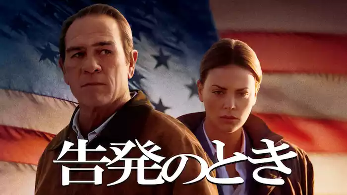 告発のとき