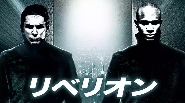 リベリオン