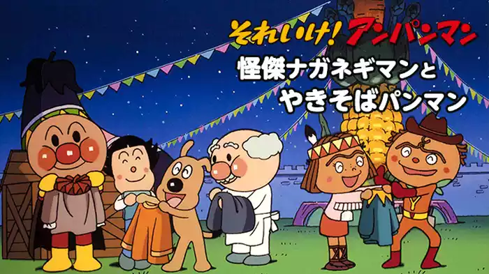 映画 それいけ！アンパンマン 怪傑ナガネギマンとやきそばパンマン