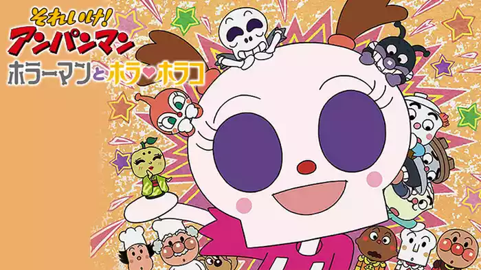 映画 それいけ！アンパンマン ホラーマンとホラ・ホラコ