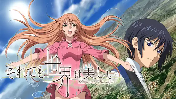 それでも世界は美しい
