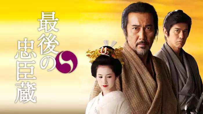 最後の忠臣蔵