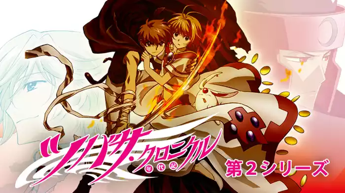 ツバサ・クロニクル（第２シリーズ）