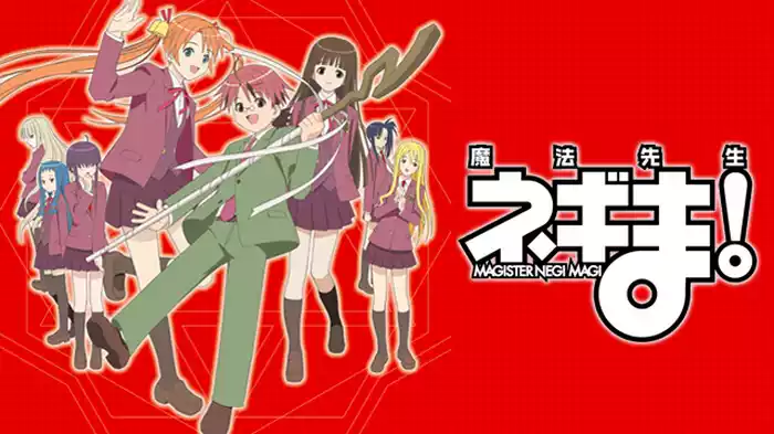 魔法先生ネギま！