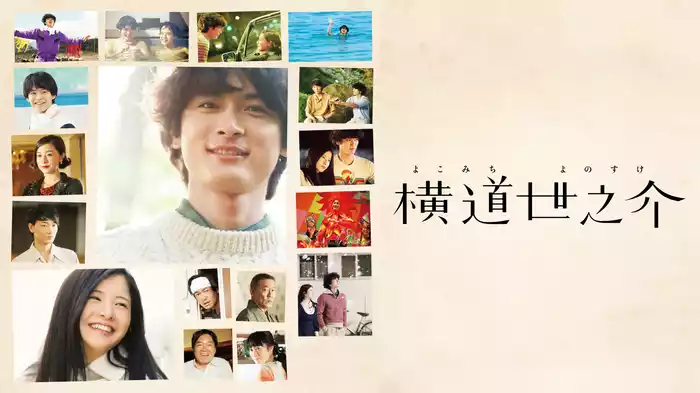 横道世之介