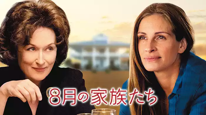 ８月の家族たち