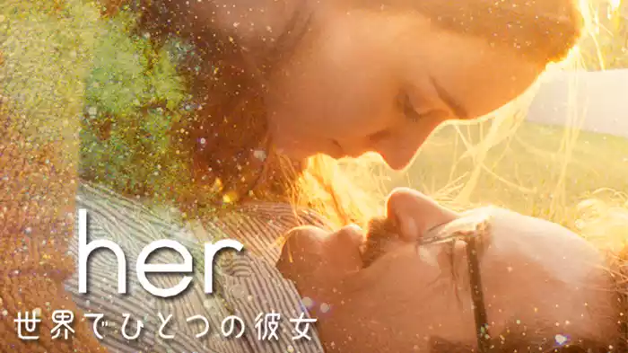 her／世界でひとつの彼女