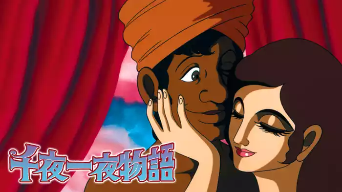 千夜一夜物語