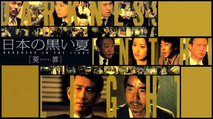 日本の黒い夏 ［冤enzai罪］