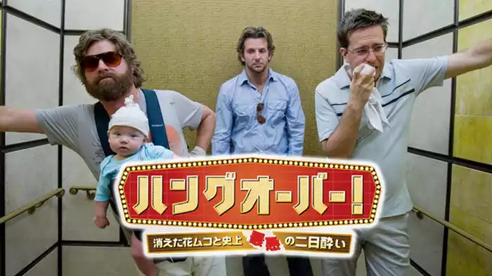 ハングオーバー! 消えた花ムコと史上最悪の二日酔い