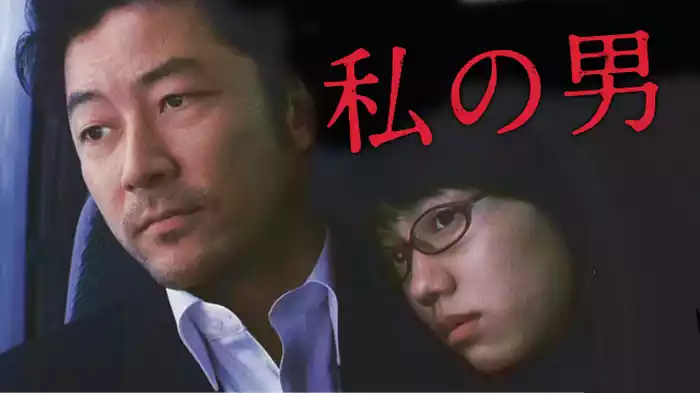 私の男