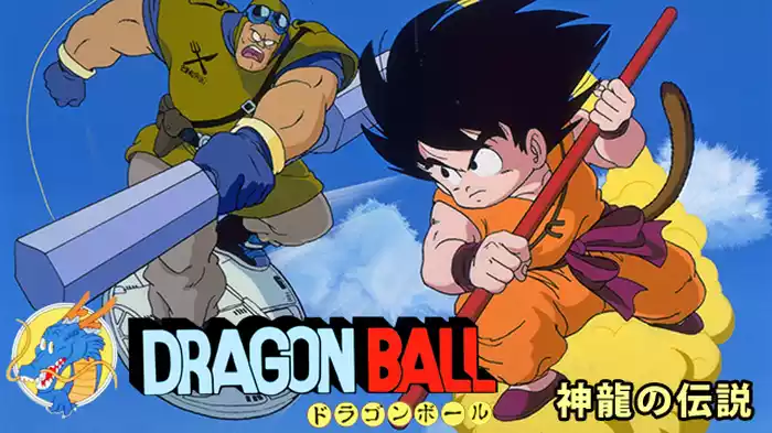 劇場版 ドラゴンボール 神龍の伝説
