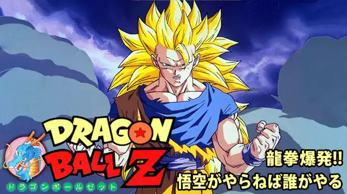 劇場版 ドラゴンボールZ 龍拳爆発！！悟空がやらねば誰がやる