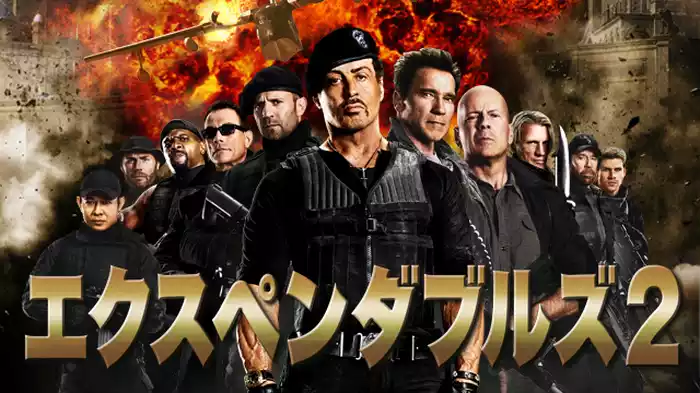 エクスペンダブルズ2