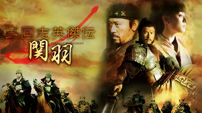 三国志英傑伝 関羽