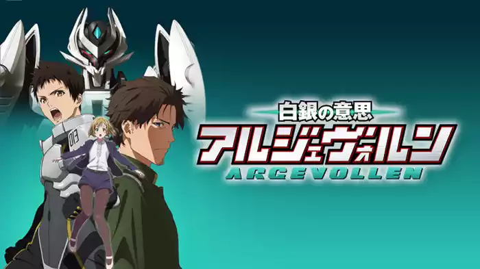 白銀の意思 アルジェヴォルン