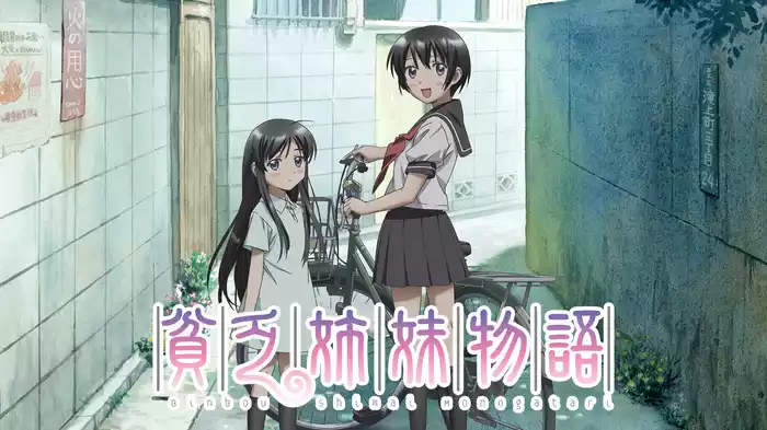 貧乏姉妹物語