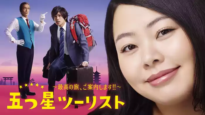 五つ星ツーリスト〜最高の旅、ご案内します!!〜