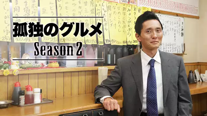 孤独のグルメ Season２