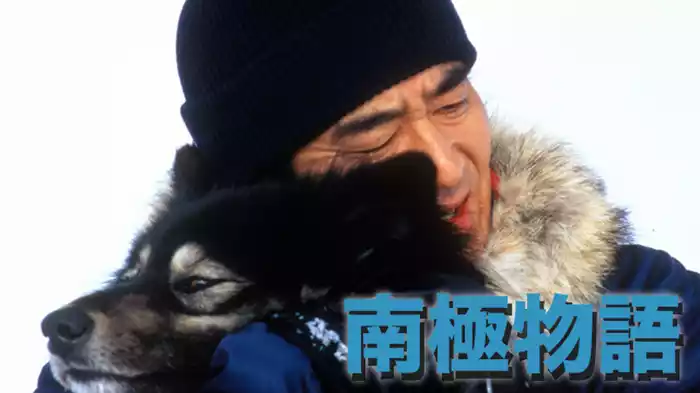 南極物語(HD NEWマスター）