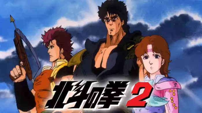 北斗の拳２