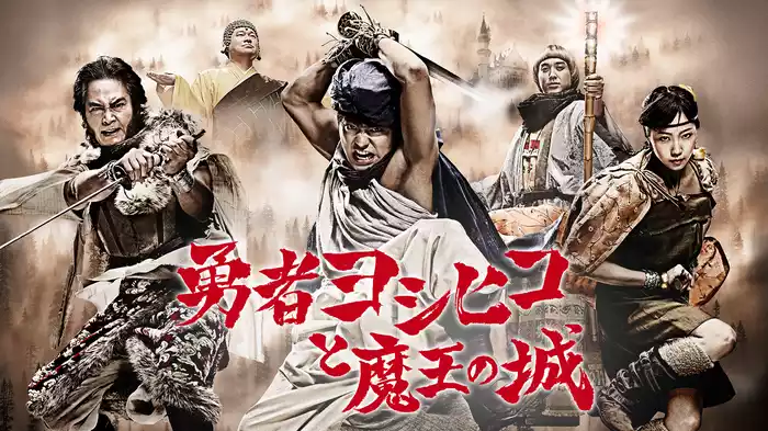 勇者ヨシヒコと魔王の城