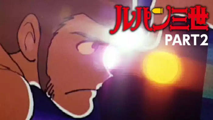 ルパン三世 PART2