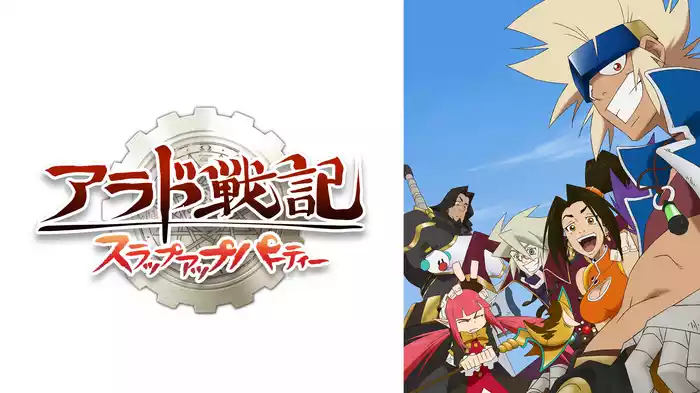 アラド戦記 ～スラップアップパーティー～