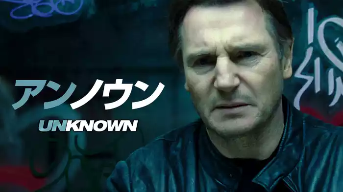 アンノウン