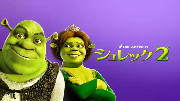 シュレック２