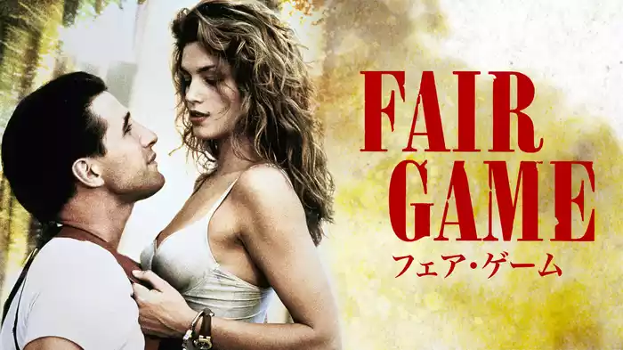 フェア・ゲーム