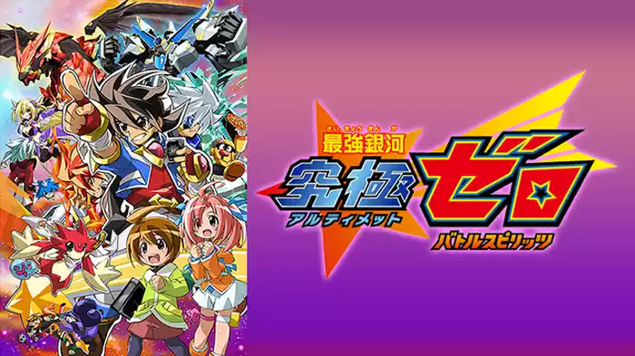 最強銀河 究極ゼロ ～バトルスピリッツ～
