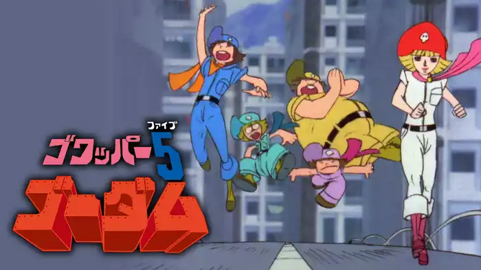 ゴワッパー５ ゴーダム