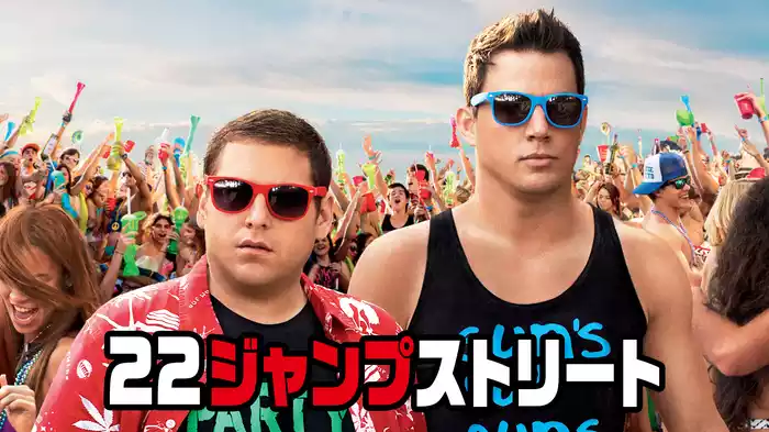 22ジャンプストリート