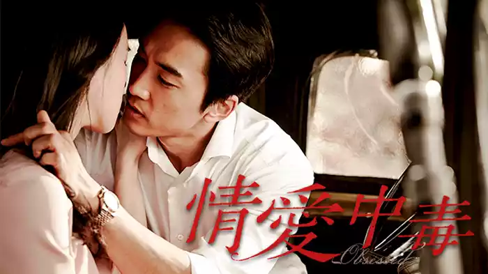 情愛中毒