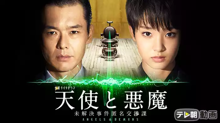 天使と悪魔 ～未解決事件匿名交渉課～
