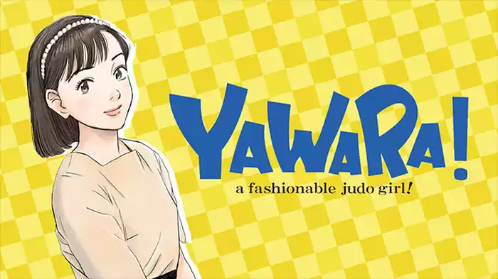 YAWARA！