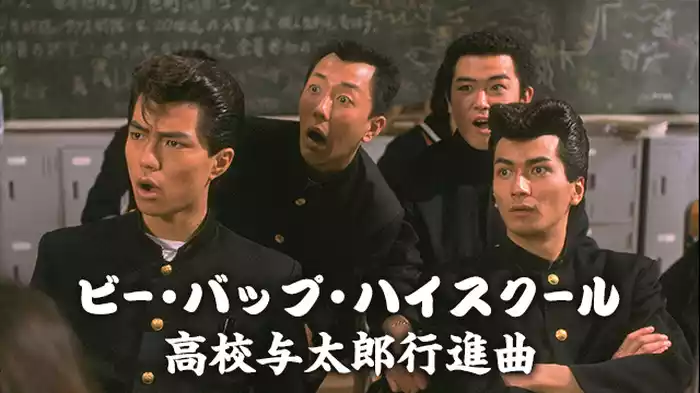 ビー・バップ・ハイスクール　高校与太郎行進曲