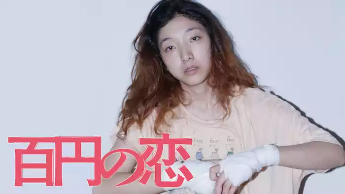 百円の恋