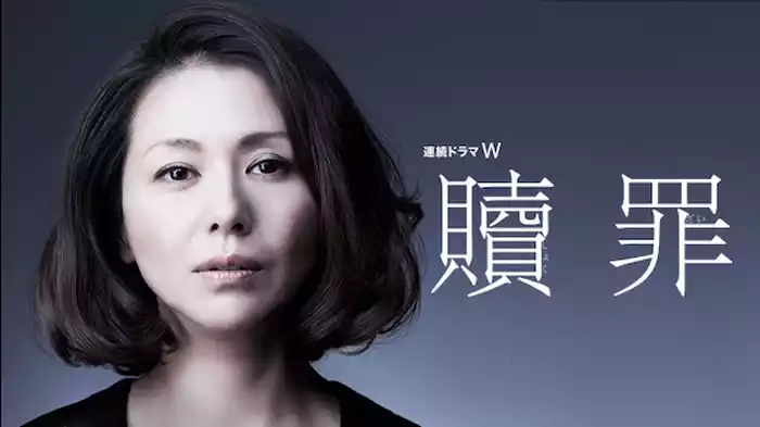 贖罪
