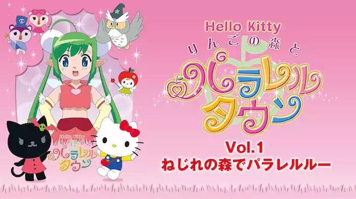 ハローキティ りんごの森とパラレルタウン Vol.1 ねじれの森でパラレルルー